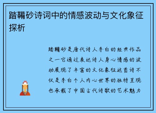 踏鞴砂诗词中的情感波动与文化象征探析