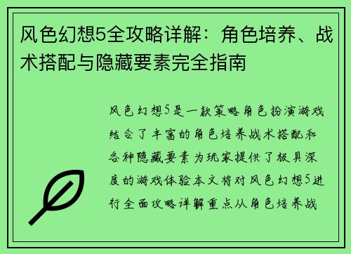 风色幻想5全攻略详解：角色培养、战术搭配与隐藏要素完全指南