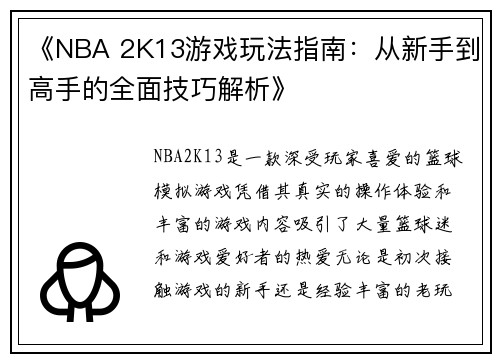 《NBA 2K13游戏玩法指南：从新手到高手的全面技巧解析》