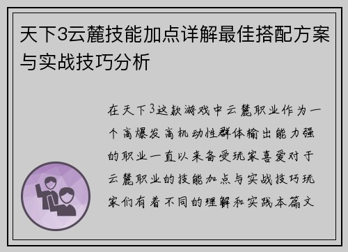 天下3云麓技能加点详解最佳搭配方案与实战技巧分析