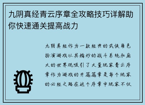 九阴真经青云序章全攻略技巧详解助你快速通关提高战力