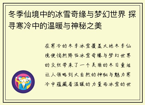 冬季仙境中的冰雪奇缘与梦幻世界 探寻寒冷中的温暖与神秘之美