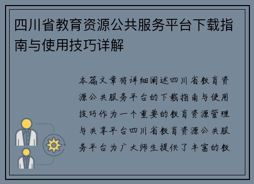 四川省教育资源公共服务平台下载指南与使用技巧详解