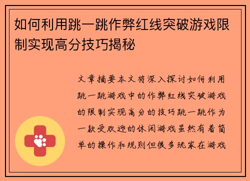 如何利用跳一跳作弊红线突破游戏限制实现高分技巧揭秘