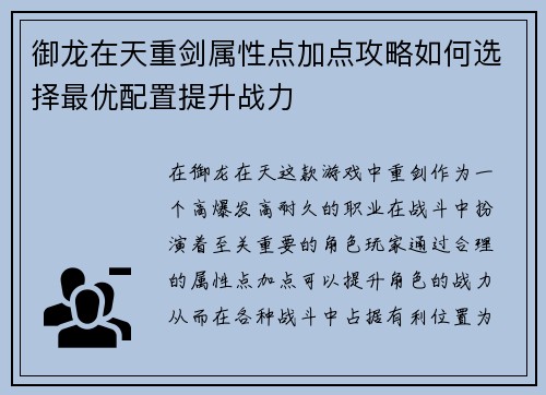 御龙在天重剑属性点加点攻略如何选择最优配置提升战力