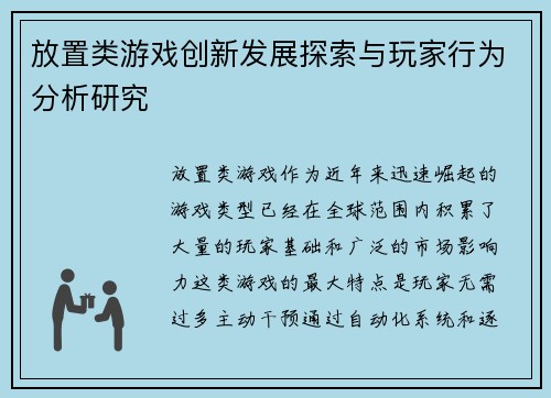放置类游戏创新发展探索与玩家行为分析研究