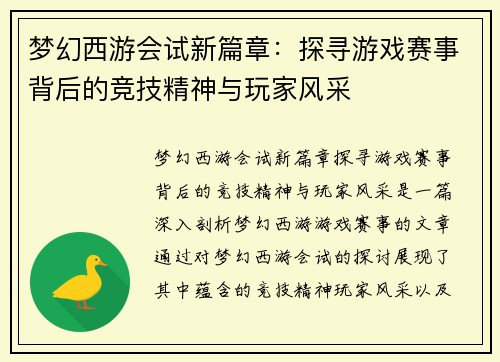 梦幻西游会试新篇章：探寻游戏赛事背后的竞技精神与玩家风采