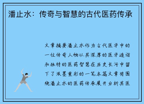 潘止水：传奇与智慧的古代医药传承