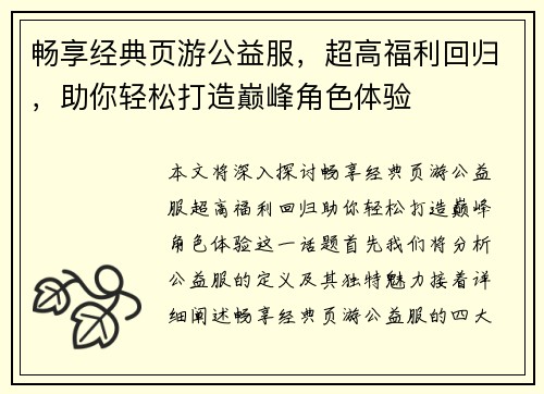 畅享经典页游公益服，超高福利回归，助你轻松打造巅峰角色体验