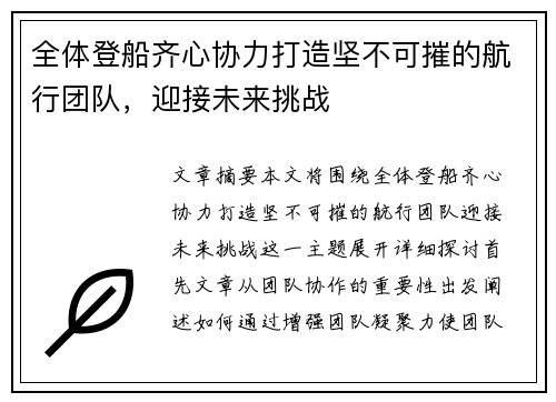 全体登船齐心协力打造坚不可摧的航行团队，迎接未来挑战