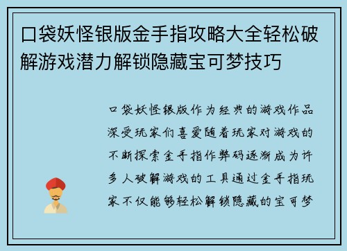 口袋妖怪银版金手指攻略大全轻松破解游戏潜力解锁隐藏宝可梦技巧