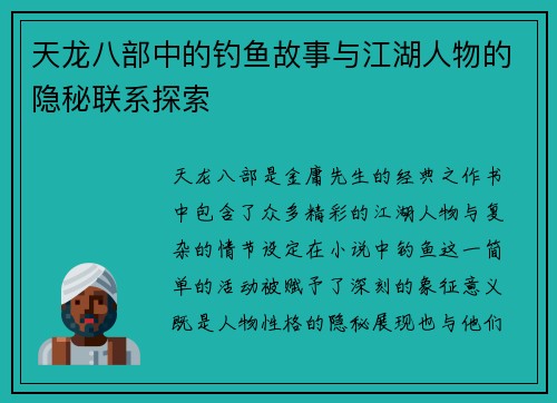 天龙八部中的钓鱼故事与江湖人物的隐秘联系探索
