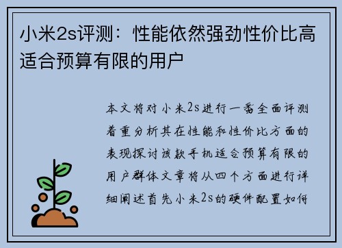 小米2s评测：性能依然强劲性价比高适合预算有限的用户