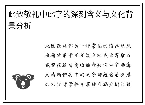 此致敬礼中此字的深刻含义与文化背景分析