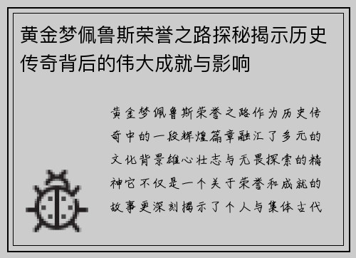 黄金梦佩鲁斯荣誉之路探秘揭示历史传奇背后的伟大成就与影响 黄金梦佩鲁斯荣誉之路探秘揭示历史传奇背后的伟大成就与影响