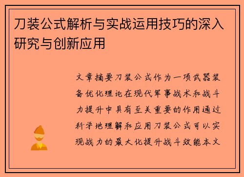 刀装公式解析与实战运用技巧的深入研究与创新应用 刀装公式解析与实战运用技巧的深入研究与创新应用