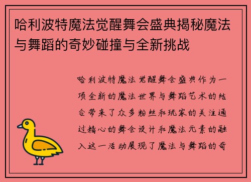 哈利波特魔法觉醒舞会盛典揭秘魔法与舞蹈的奇妙碰撞与全新挑战