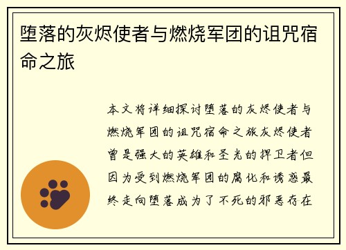 堕落的灰烬使者与燃烧军团的诅咒宿命之旅