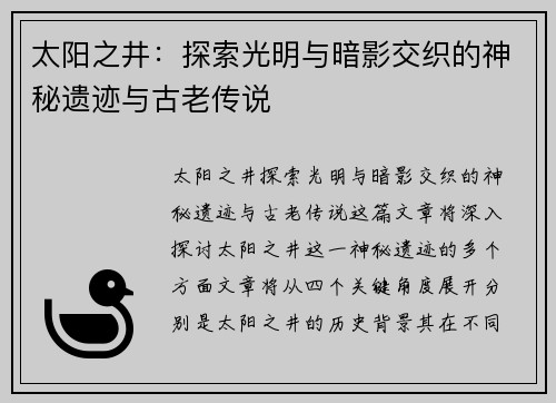 太阳之井：探索光明与暗影交织的神秘遗迹与古老传说