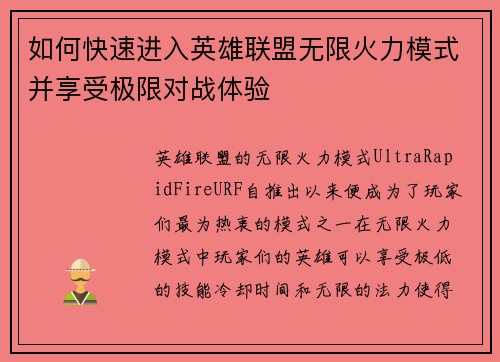 如何快速进入英雄联盟无限火力模式并享受极限对战体验
