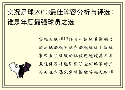 实况足球2013最佳阵容分析与评选：谁是年度最强球员之选