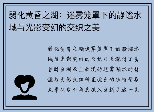弱化黄昏之湖:迷雾笼罩下的静谧水域与光影变幻的交织之美 弱化黄昏之湖:迷雾笼罩下的静谧水域与光影变幻的交织之美