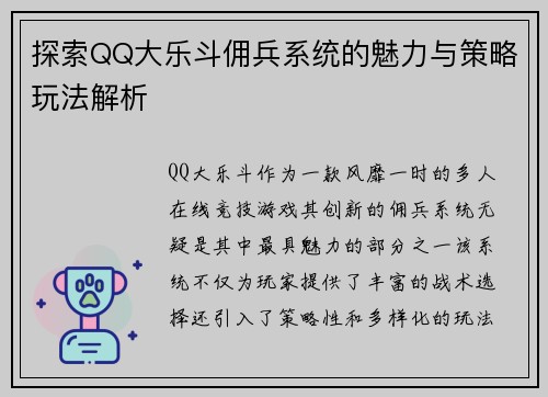 探索QQ大乐斗佣兵系统的魅力与策略玩法解析