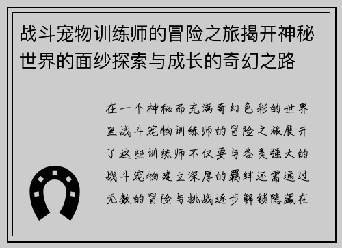 战斗宠物训练师的冒险之旅揭开神秘世界的面纱探索与成长的奇幻之路