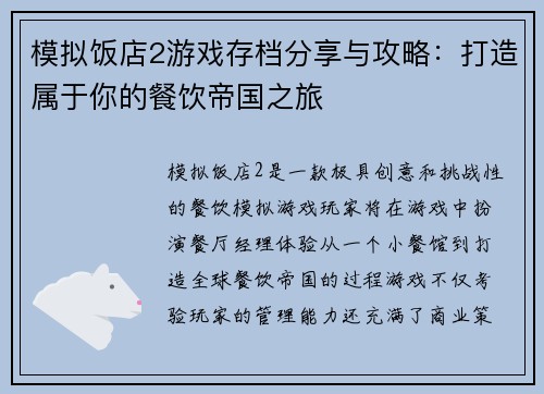 模拟饭店2游戏存档分享与攻略:打造属于你的餐饮帝国之旅 模拟饭店2游戏存档分享与攻略:打造属于你的餐饮帝国之旅