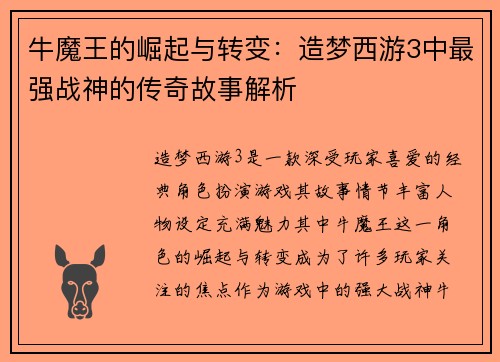 牛魔王的崛起与转变:造梦西游3中最强战神的传奇故事解析 牛魔王的崛起与转变:造梦西游3中最强战神的传奇故事解析