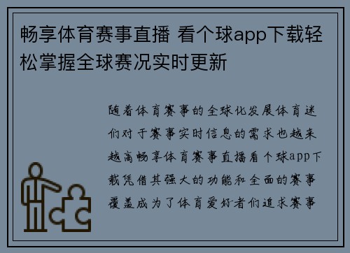 畅享体育赛事直播 看个球app下载轻松掌握全球赛况实时更新 畅享体育赛事直播 看个球app下载轻松掌握全球赛况实时更新