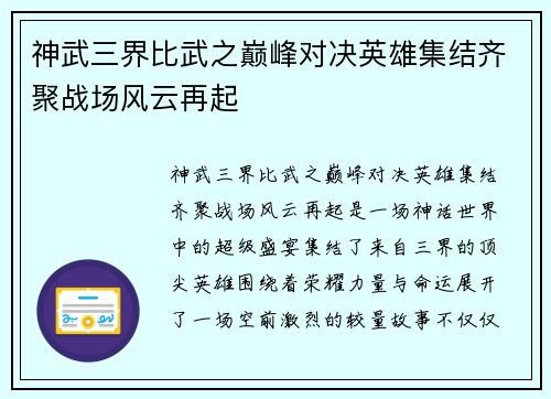 神武三界比武之巅峰对决英雄集结齐聚战场风云再起