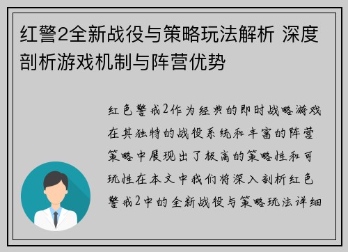 红警2全新战役与策略玩法解析 深度剖析游戏机制与阵营优势