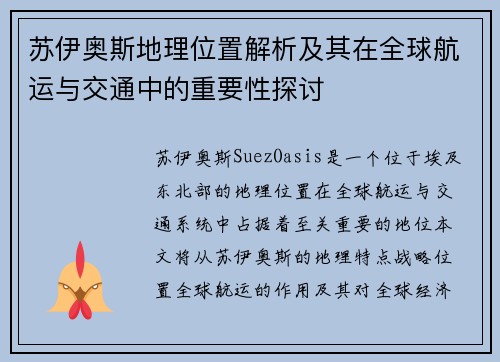 苏伊奥斯地理位置解析及其在全球航运与交通中的重要性探讨 苏伊奥斯地理位置解析及其在全球航运与交通中的重要性探讨