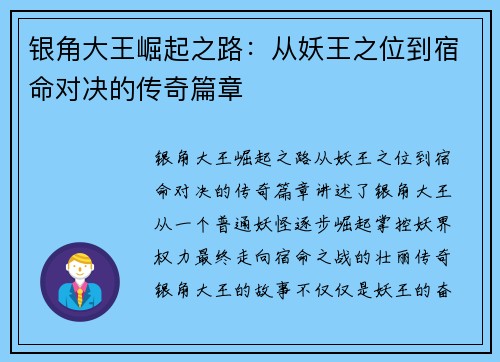 银角大王崛起之路：从妖王之位到宿命对决的传奇篇章