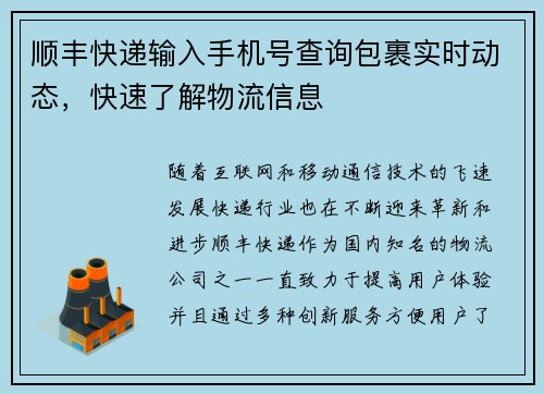 顺丰快递输入手机号查询包裹实时动态,快速了解物流信息 顺丰快递输入手机号查询包裹实时动态,快速了解物流信息