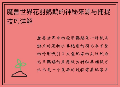 魔兽世界花羽鹦鹉的神秘来源与捕捉技巧详解 魔兽世界花羽鹦鹉的神秘来源与捕捉技巧详解