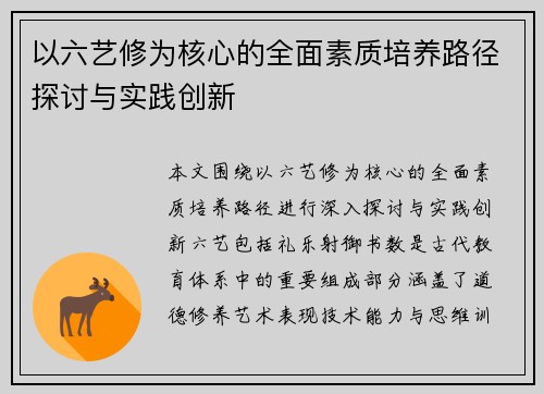 以六艺修为核心的全面素质培养路径探讨与实践创新 以六艺修为核心的全面素质培养路径探讨与实践创新