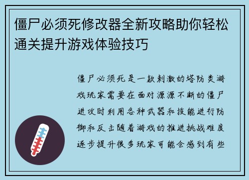 僵尸必须死修改器全新攻略助你轻松通关提升游戏体验技巧 僵尸必须死修改器全新攻略助你轻松通关提升游戏体验技巧