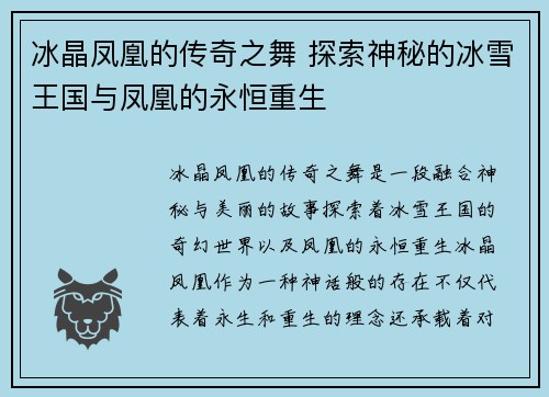 冰晶凤凰的传奇之舞 探索神秘的冰雪王国与凤凰的永恒重生 冰晶凤凰的传奇之舞 探索神秘的冰雪王国与凤凰的永恒重生