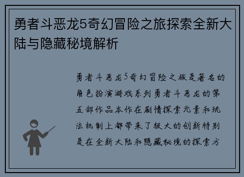 勇者斗恶龙5奇幻冒险之旅探索全新大陆与隐藏秘境解析 勇者斗恶龙5奇幻冒险之旅探索全新大陆与隐藏秘境解析