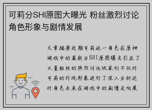 可莉分SHI原图大曝光 粉丝激烈讨论角色形象与剧情发展