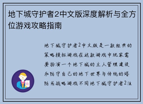 地下城守护者2中文版深度解析与全方位游戏攻略指南