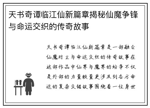 天书奇谭临江仙新篇章揭秘仙魔争锋与命运交织的传奇故事 天书奇谭临江仙新篇章揭秘仙魔争锋与命运交织的传奇故事