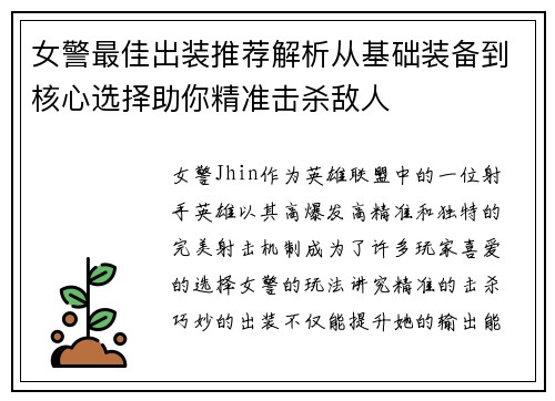 女警最佳出装推荐解析从基础装备到核心选择助你精准击杀敌人