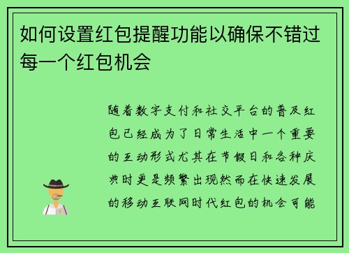 如何设置红包提醒功能以确保不错过每一个红包机会