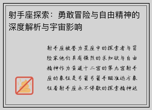 射手座探索:勇敢冒险与自由精神的深度解析与宇宙影响 射手座探索:勇敢冒险与自由精神的深度解析与宇宙影响