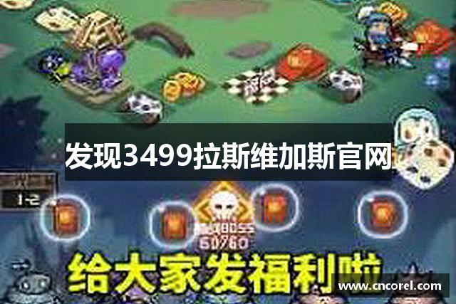 发现3499拉斯维加斯官网